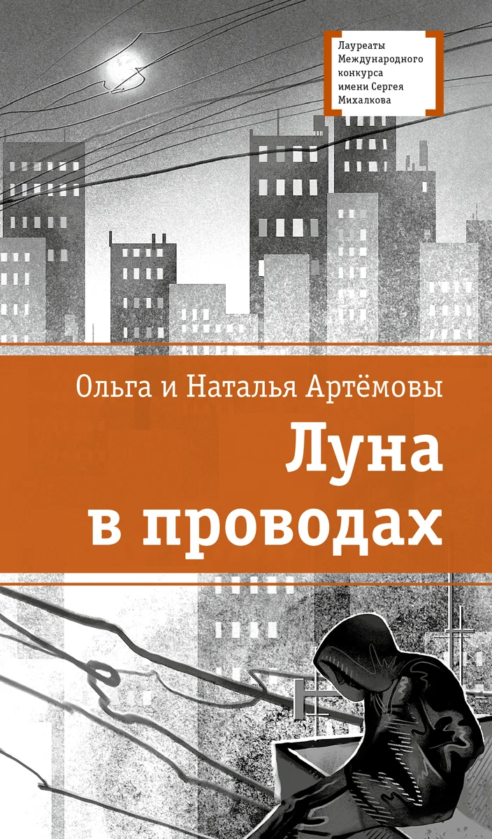 Обложка Луна в проводах