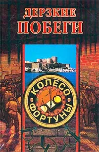 Обложка Дерзкие побеги