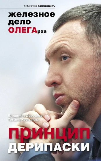 Обложка Принцип Дерипаски
