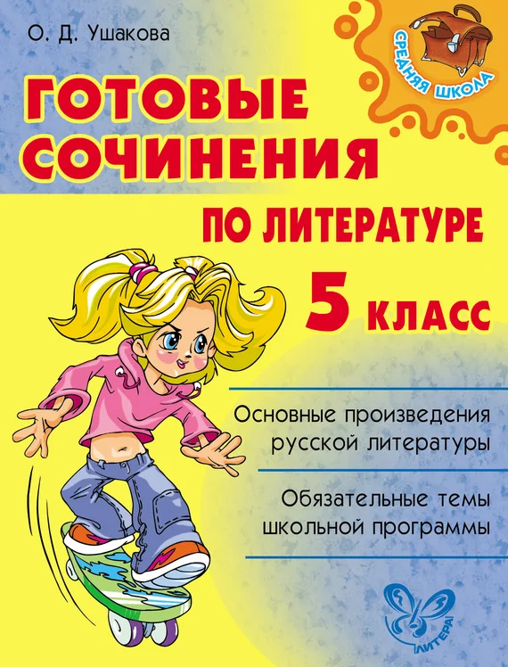 Обложка Готовые сочинения по литературе. 5 класс