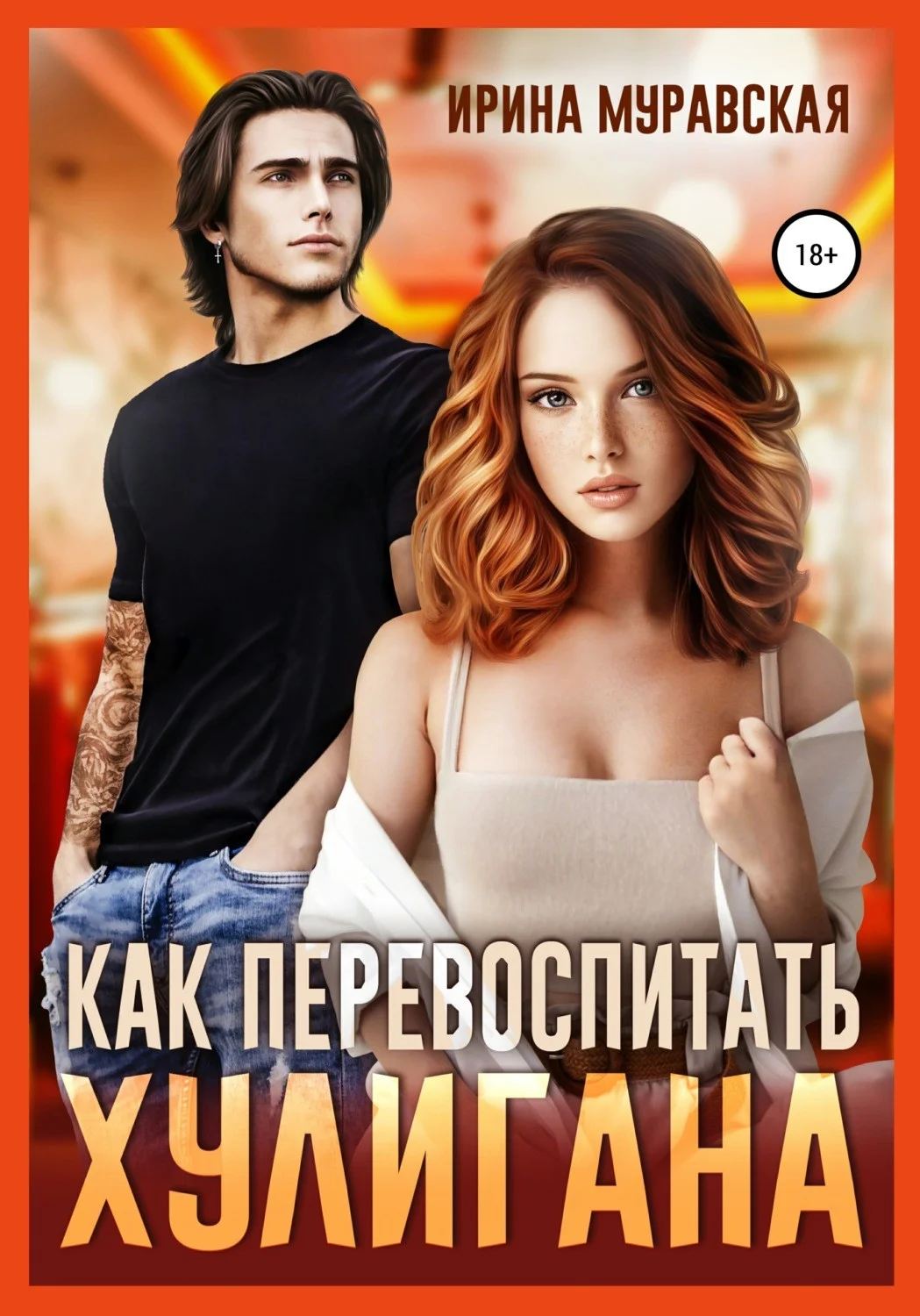 Обложка Как перевоспитать хулигана