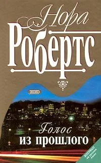 Обложка Голос из прошлого