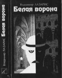 Обложка Белая ворона