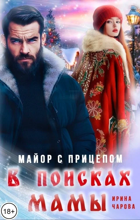 Обложка В поисках мамы. Майор с прицепом