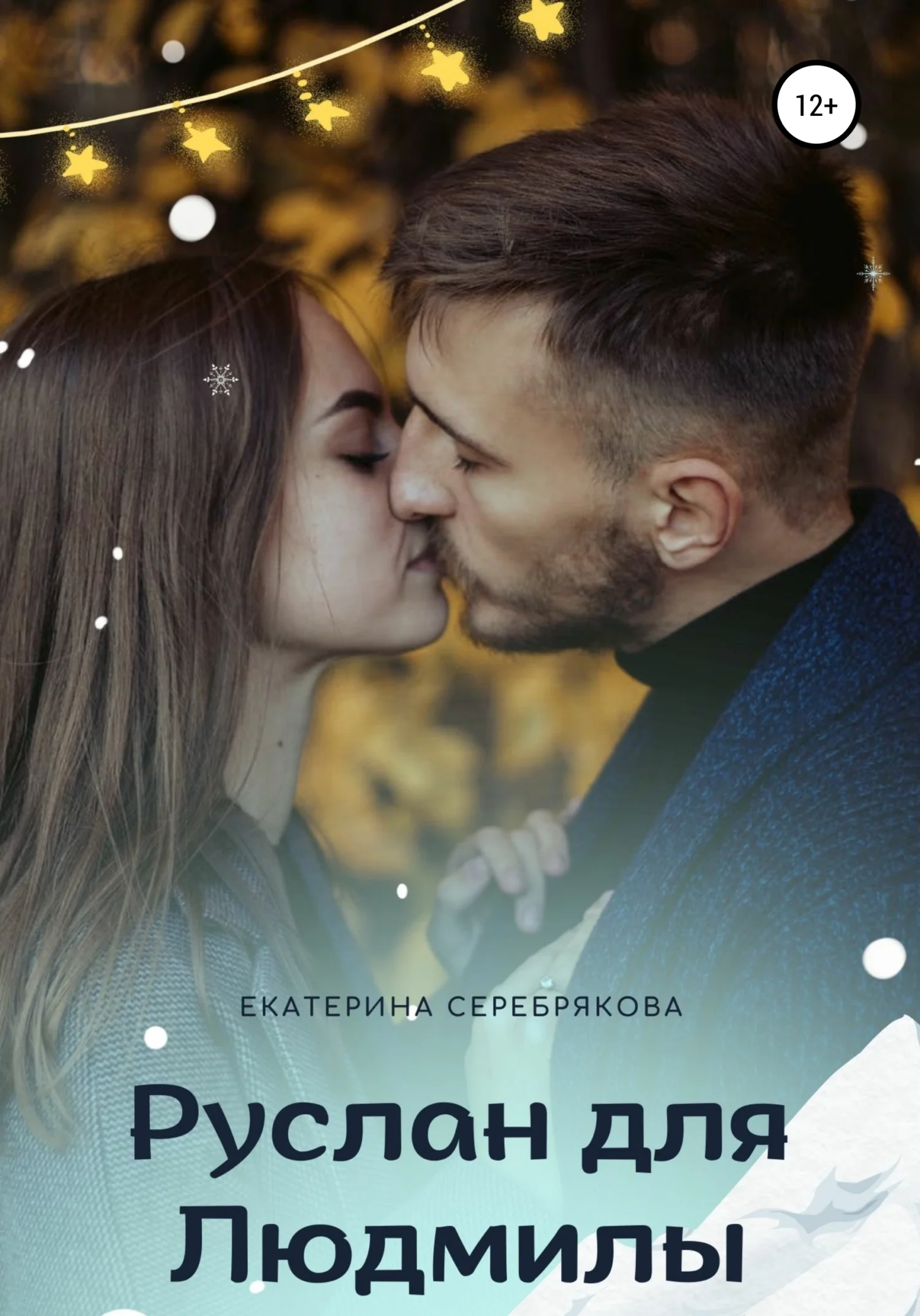 Обложка Руслан для Людмилы