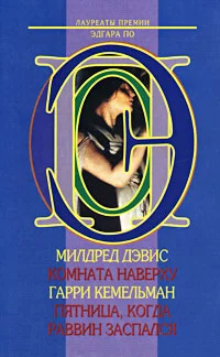 Обложка Пятница, когда раввин заспался