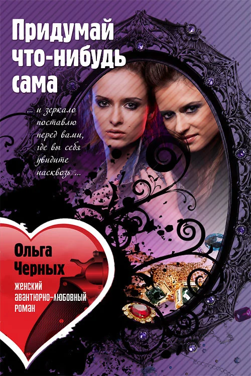 Обложка Придумай что-нибудь сама