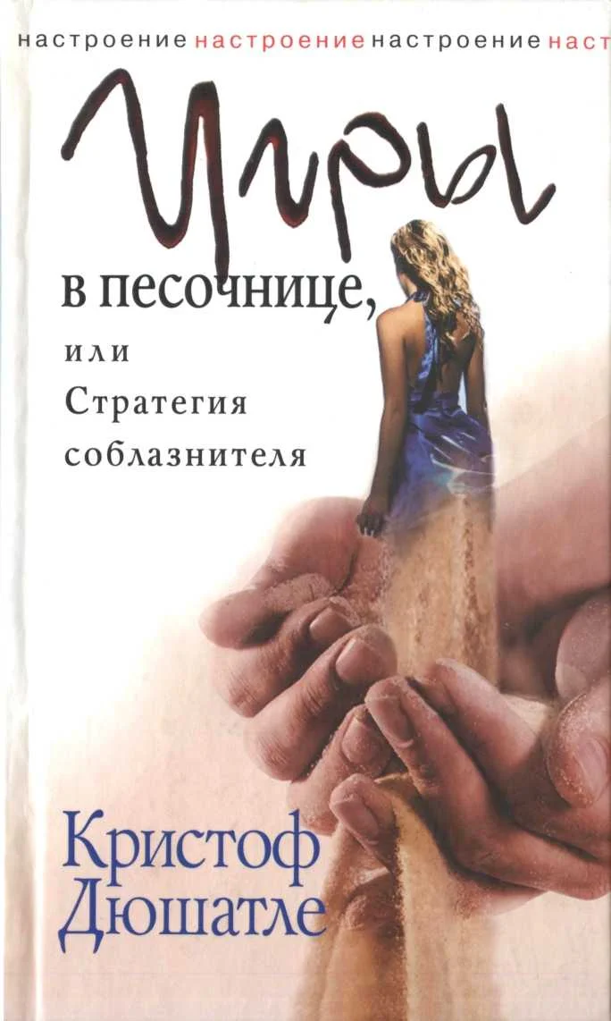 Обложка Игры в песочнице, или Стратегия соблазнителя