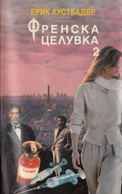 Обложка Френска целувка (Книга 2)