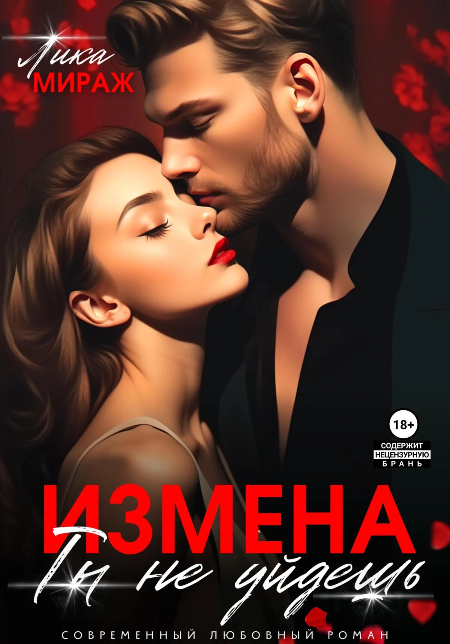 Обложка Измена. Ты не уйдёшь
