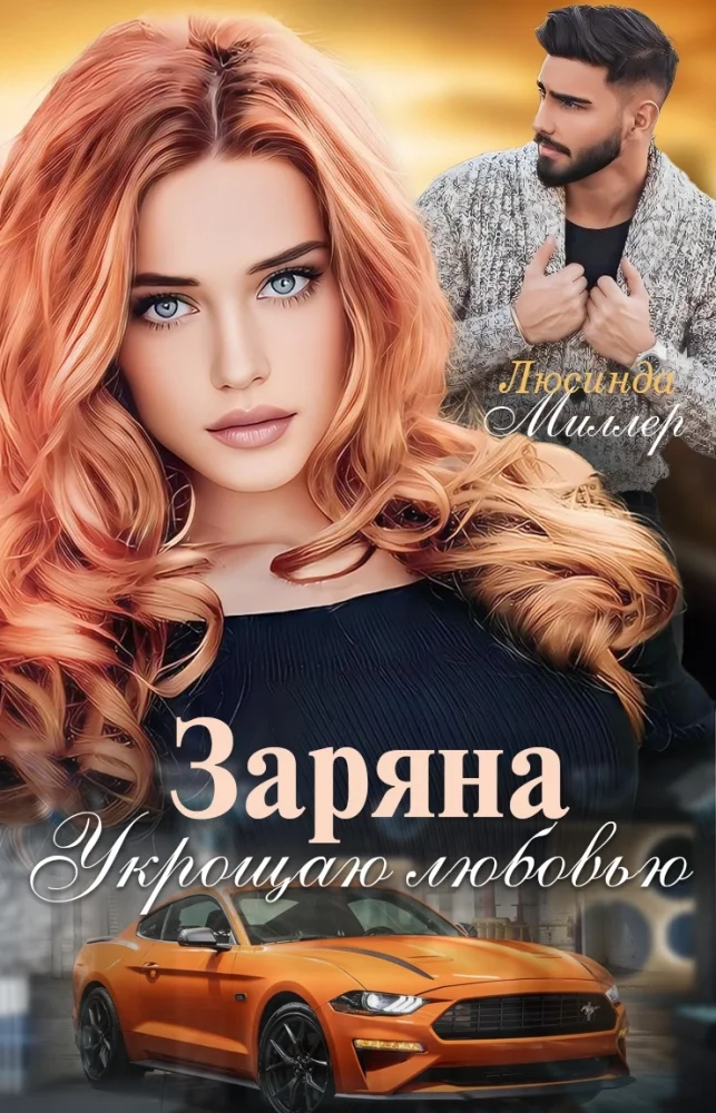 Обложка Заряна. Укрощаю любовью