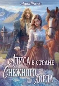 Обложка Алиса в стране Снежного лорда