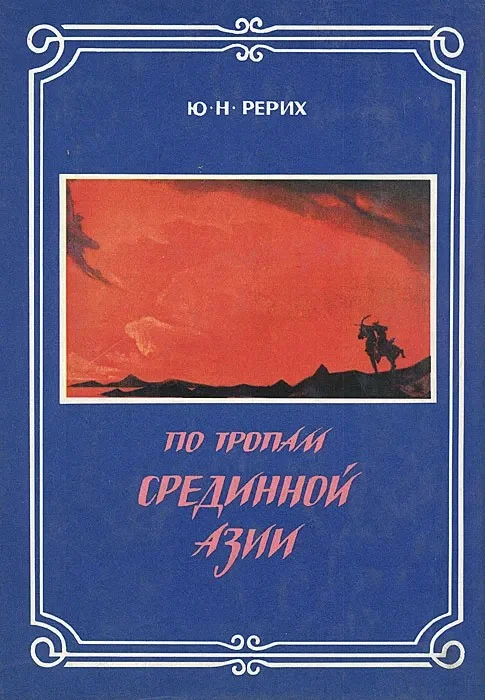 Обложка По тропам Срединной Азии