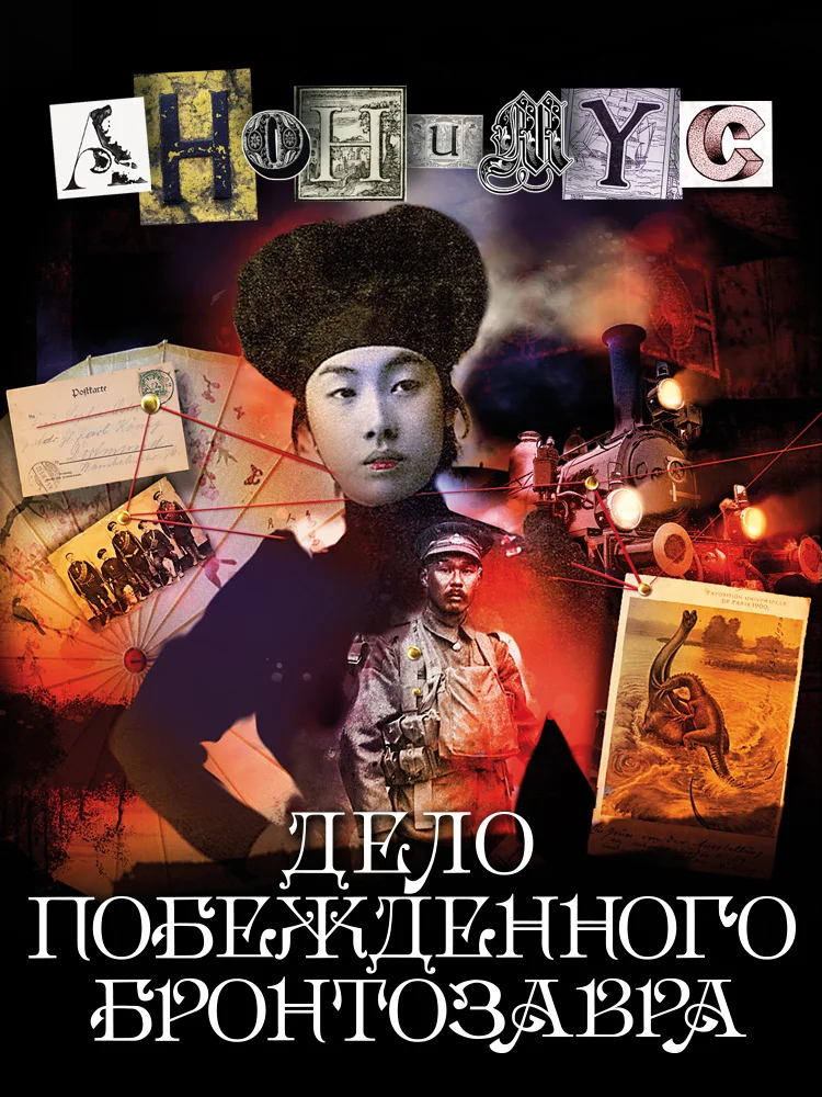 Обложка Дело побежденного бронтозавра