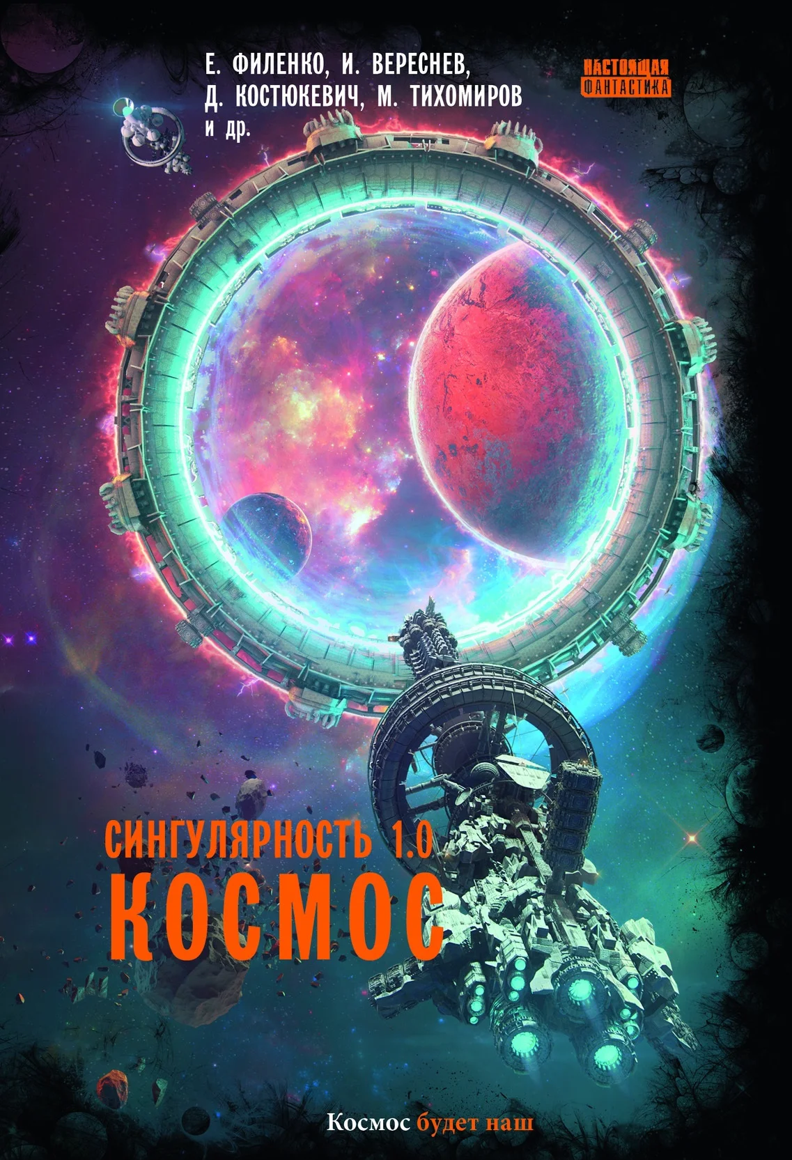 Обложка Сингулярность 1.0. Космос