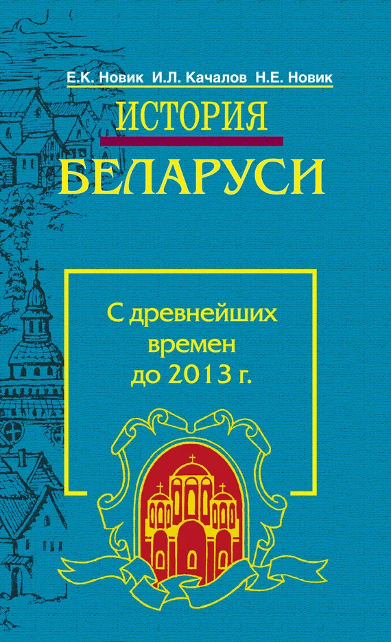 Обложка История Беларуси. С древнейших времен до 2013 г.