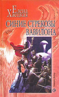 Обложка Синие стрекозы Вавилона