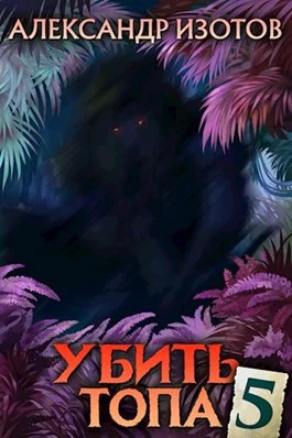 Обложка Убить топа 5
