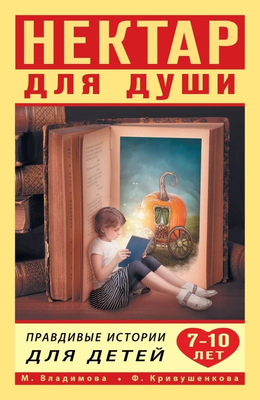 Обложка Нектар для души. Правдивые истории для детей от 7 до 10 лет