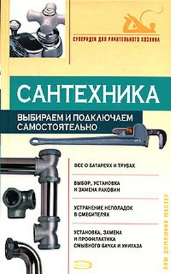 Обложка Сантехника: выбираем и подключаем самостоятельно