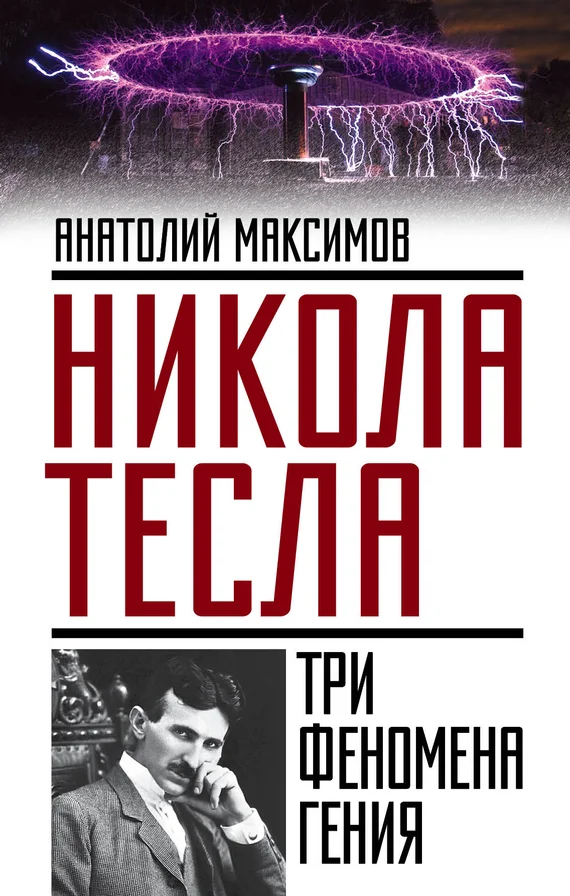 Обложка Никола Тесла