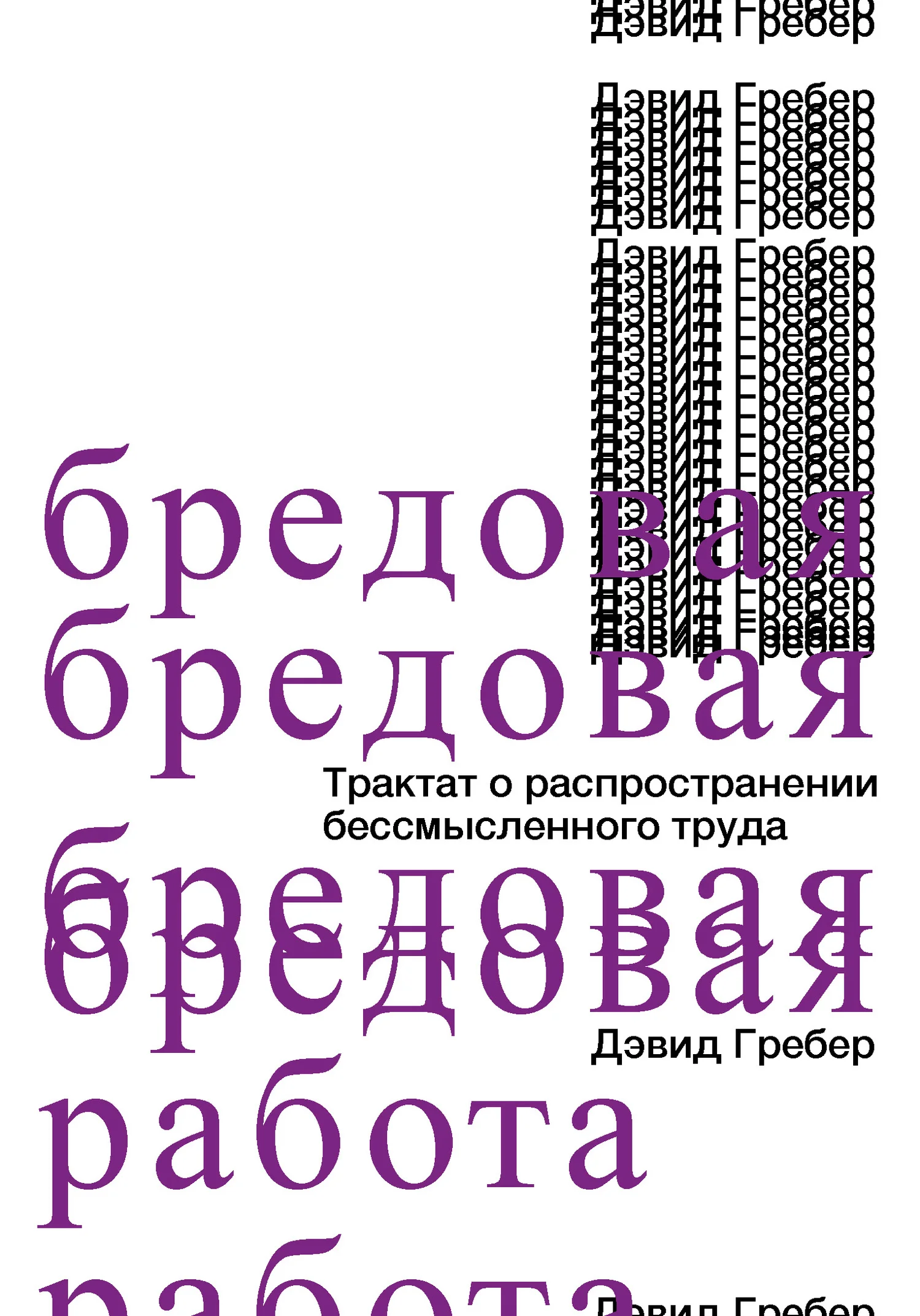 Обложка Бредовая работа. Трактат о распространении бессмысленного труда