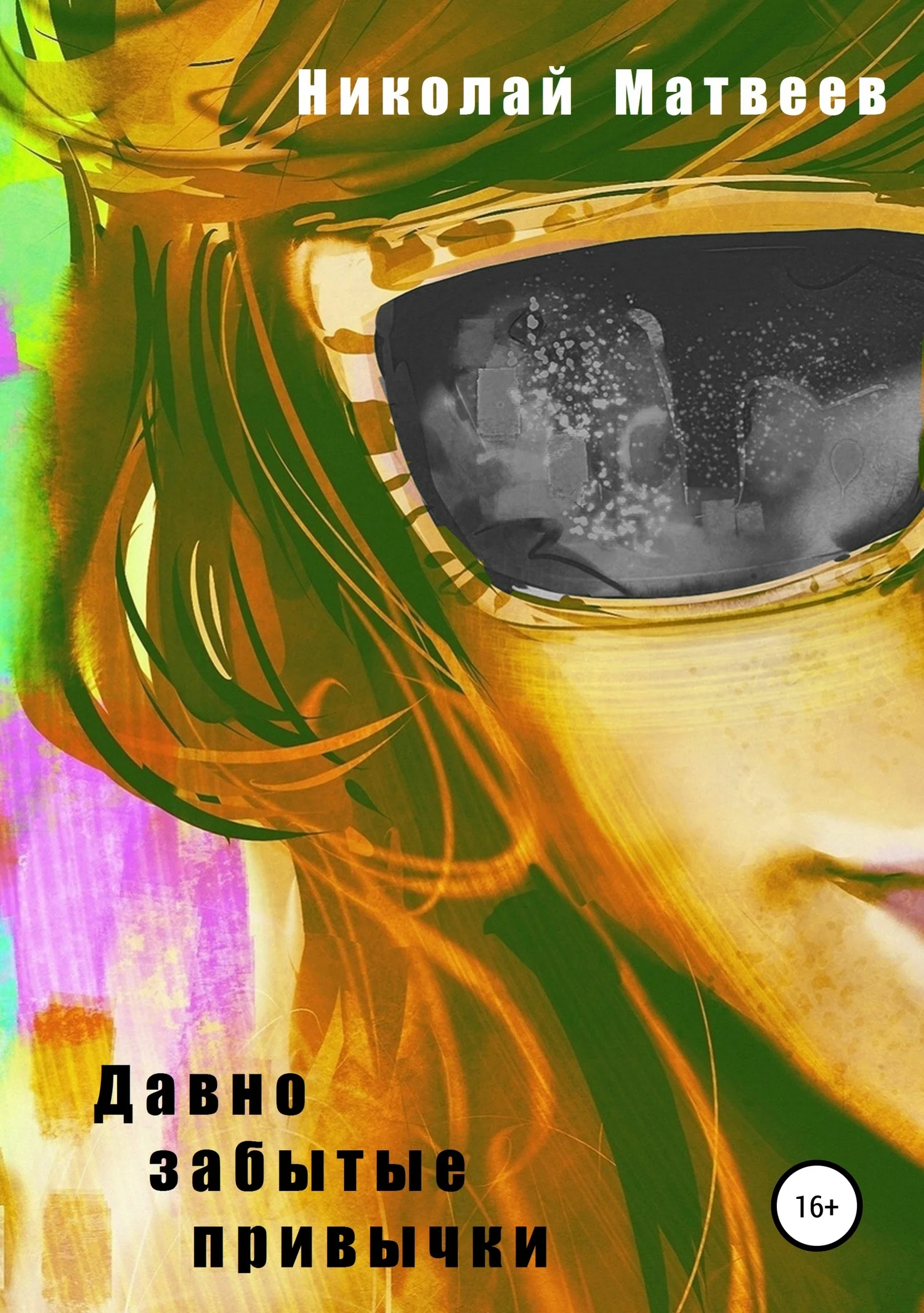 Обложка Давно забытые привычки