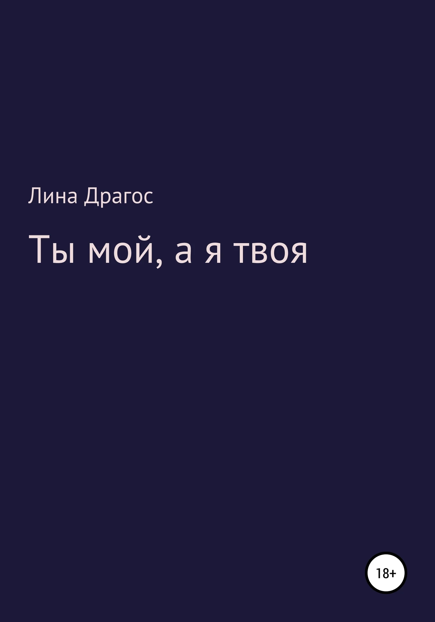 Обложка Ты мой, а я твоя