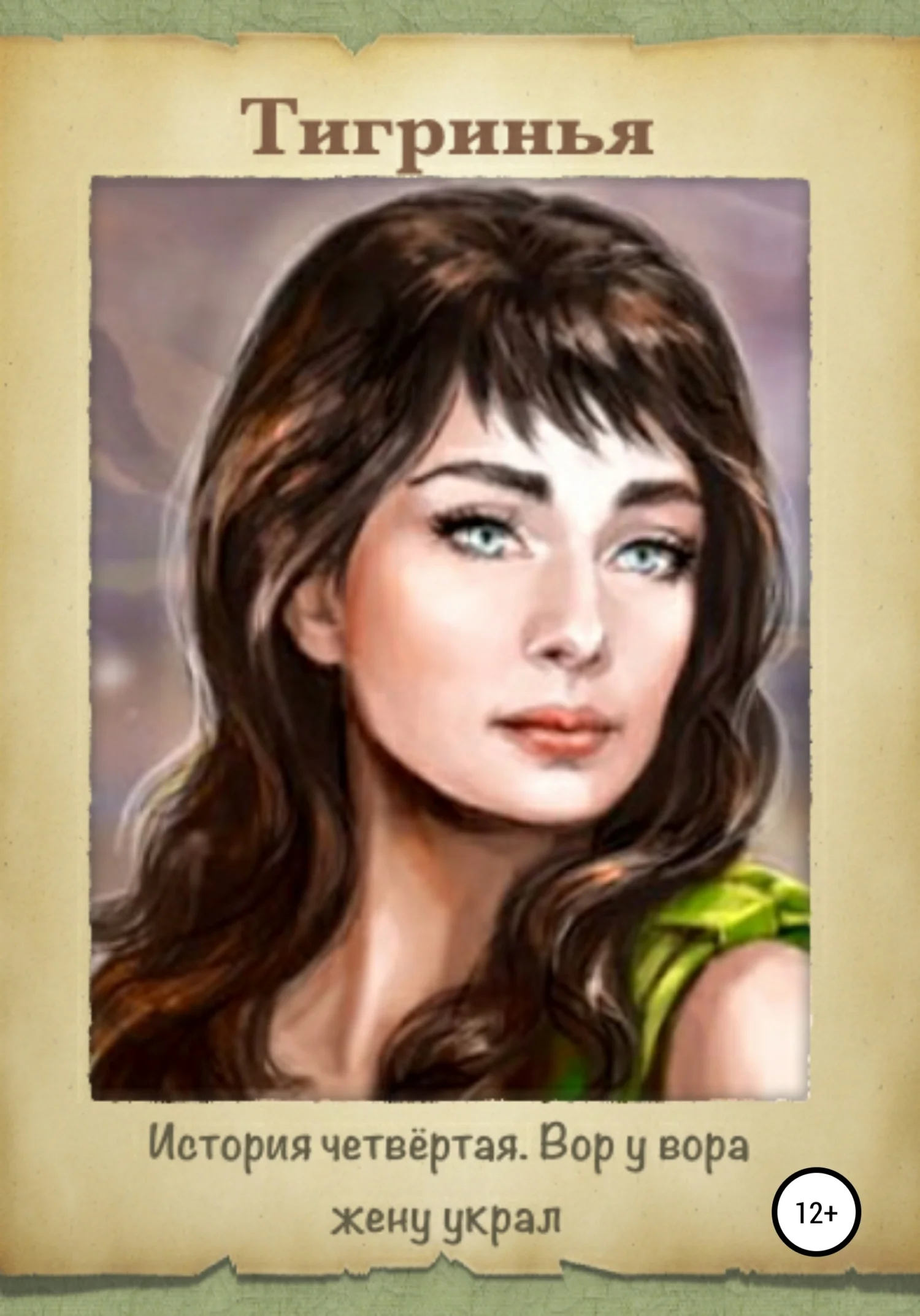 Обложка История четвёртая. Вор у вора жену украл