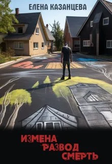 Обложка Измена. Развод. Смерть