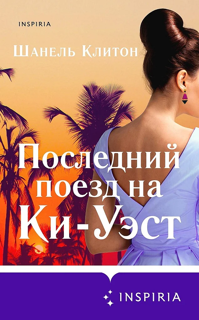 Обложка Последний поезд на Ки-Уэст