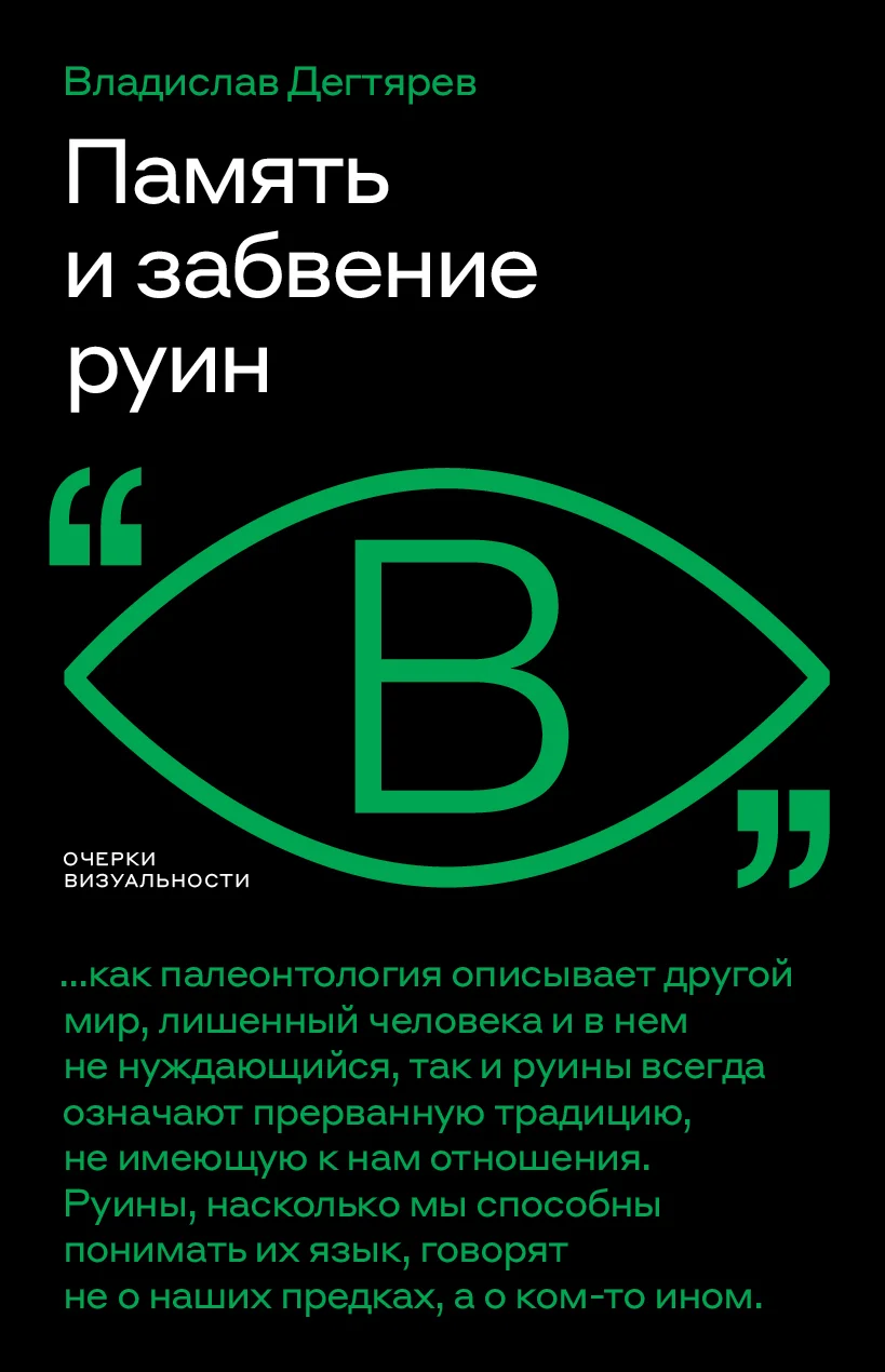 Обложка Память и забвение руин