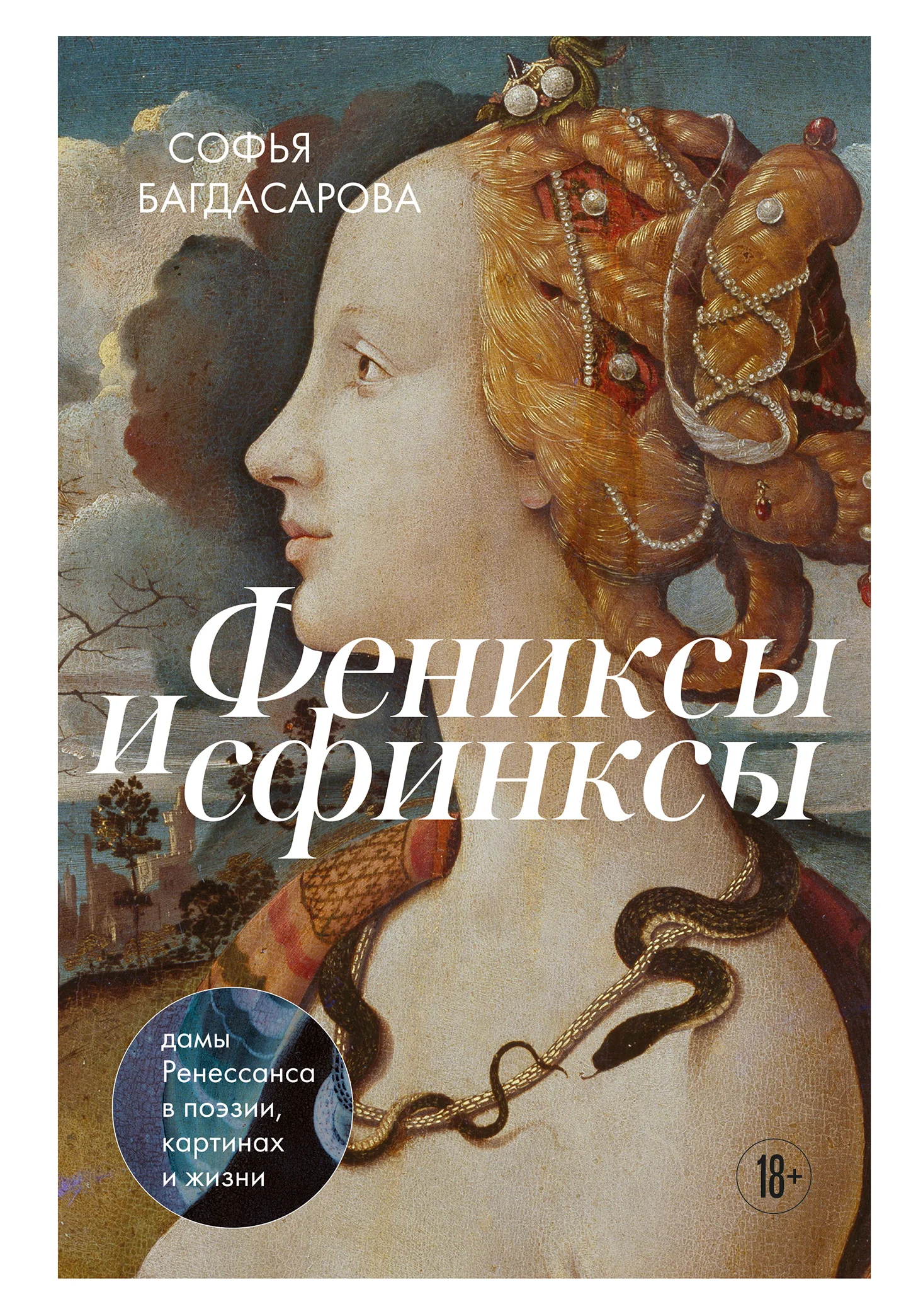 Обложка Фениксы и сфинксы. Дамы Ренессанса в поэзии, картинах и жизни