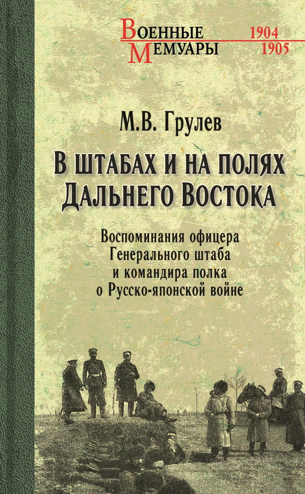 Обложка В штабах и на полях Дальнего Востока. Воспоминания офицера Генерального штаба и командира полка о Русско-японской войне