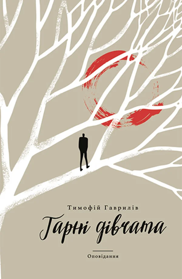 Обложка Гарні дівчата