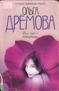 Обложка Дар божий. Соперницы