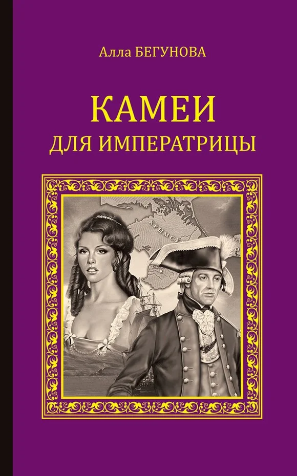 Обложка Камеи для императрицы
