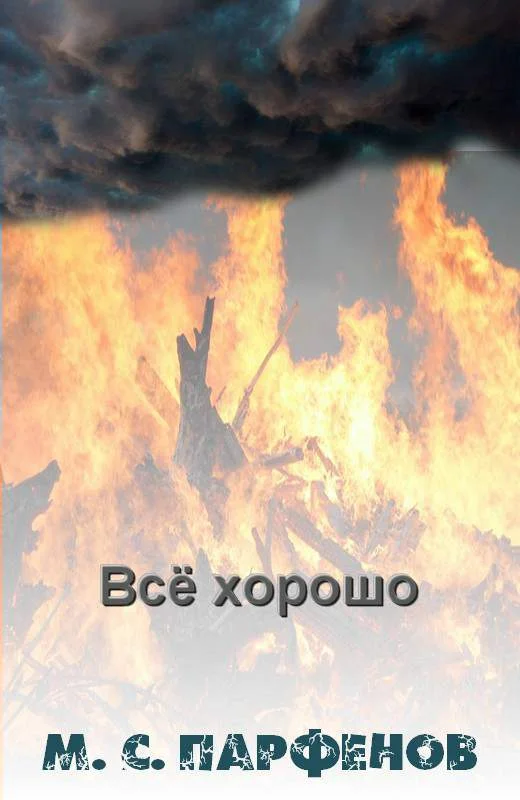 Обложка Все хорошо