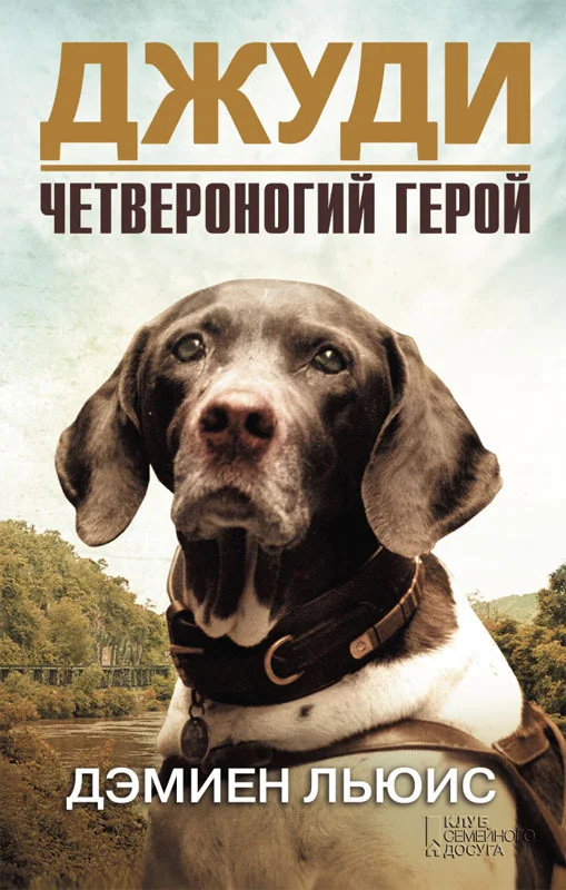 Обложка Джуди. Четвероногий герой