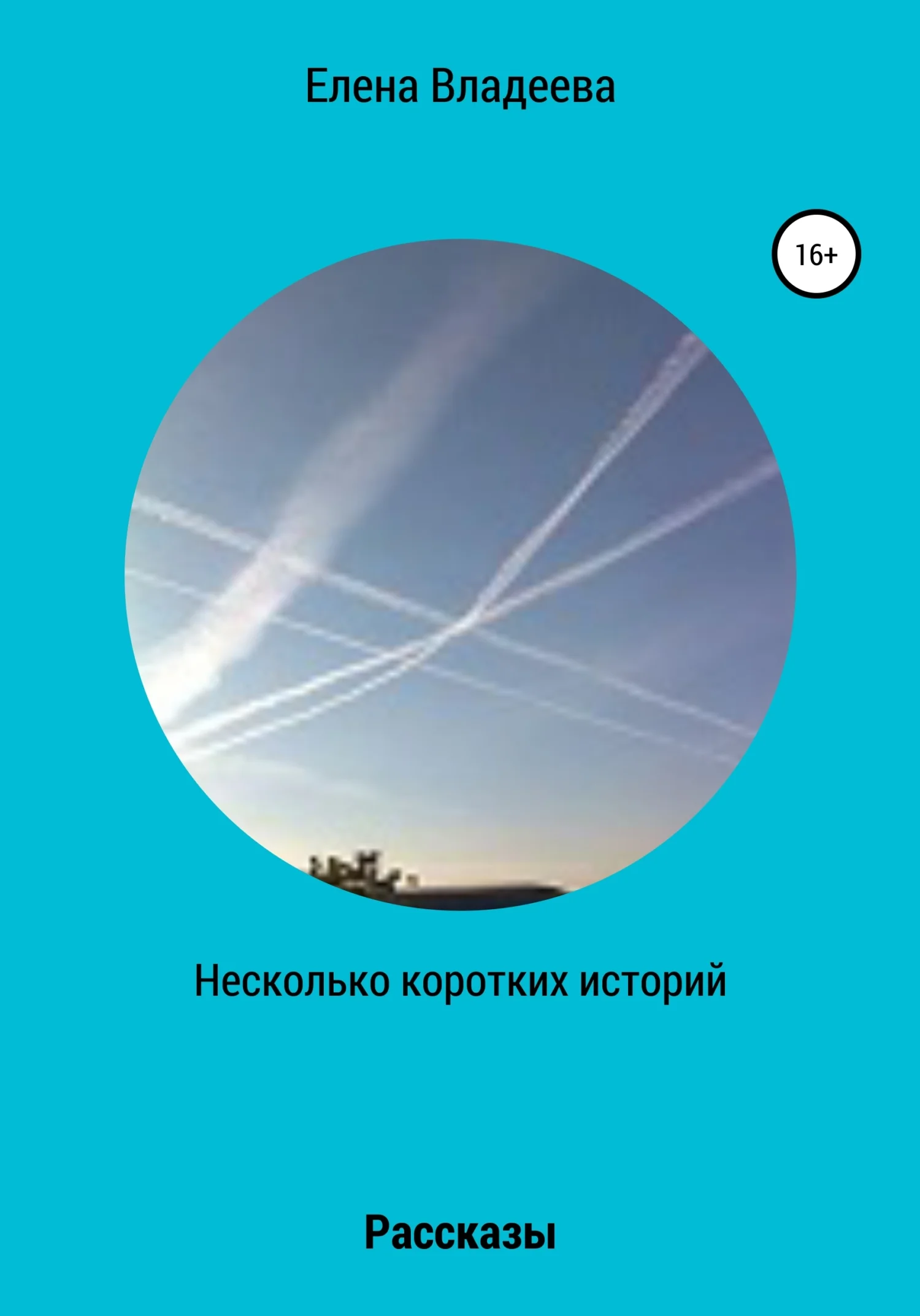 Обложка Несколько коротких историй