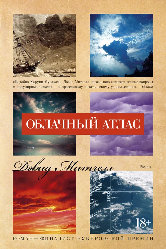 Обложка Облачный атлас