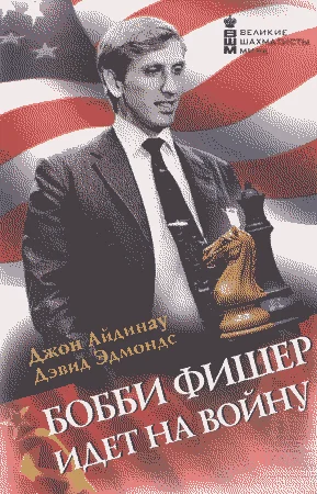 Обложка Бобби Фишер идет на войну