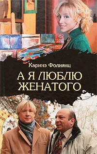 Обложка А я люблю женатого