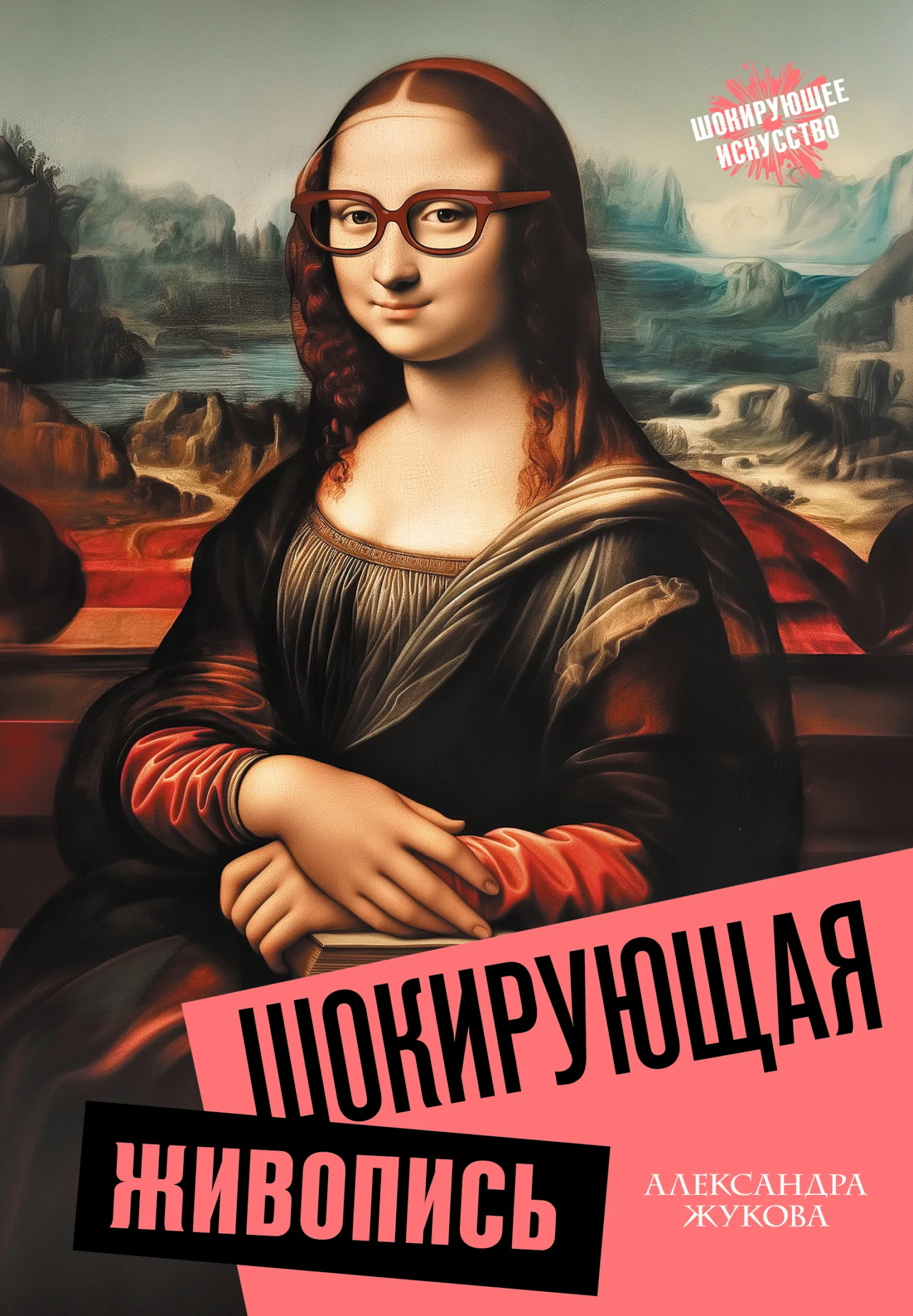 Обложка Шокирующая живопись