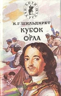 Обложка Кубок орла