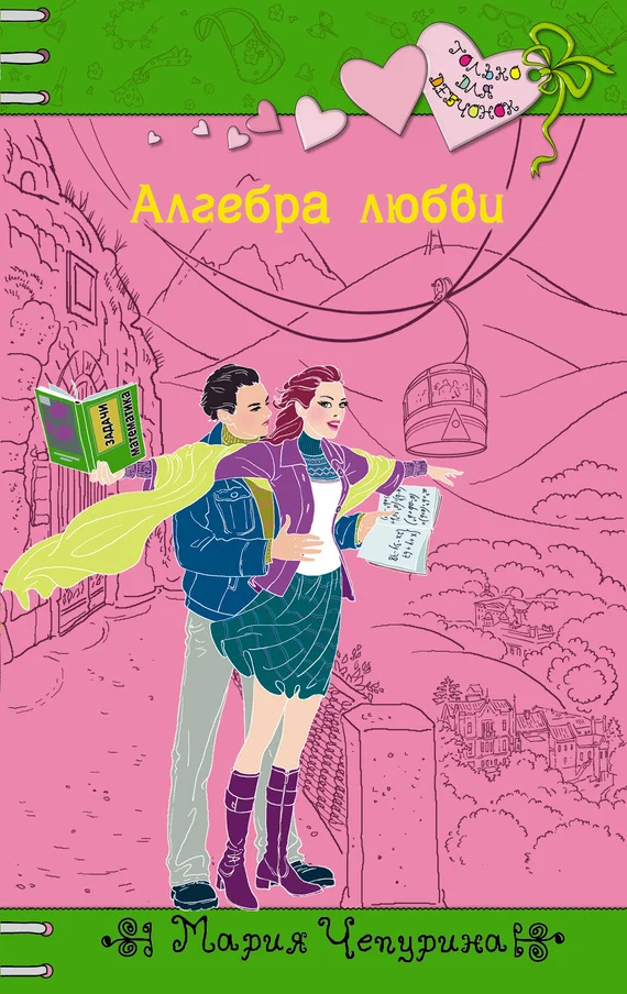 Обложка Алгебра любви