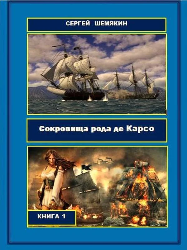 Обложка Сокровища рода де Карсо (СИ)