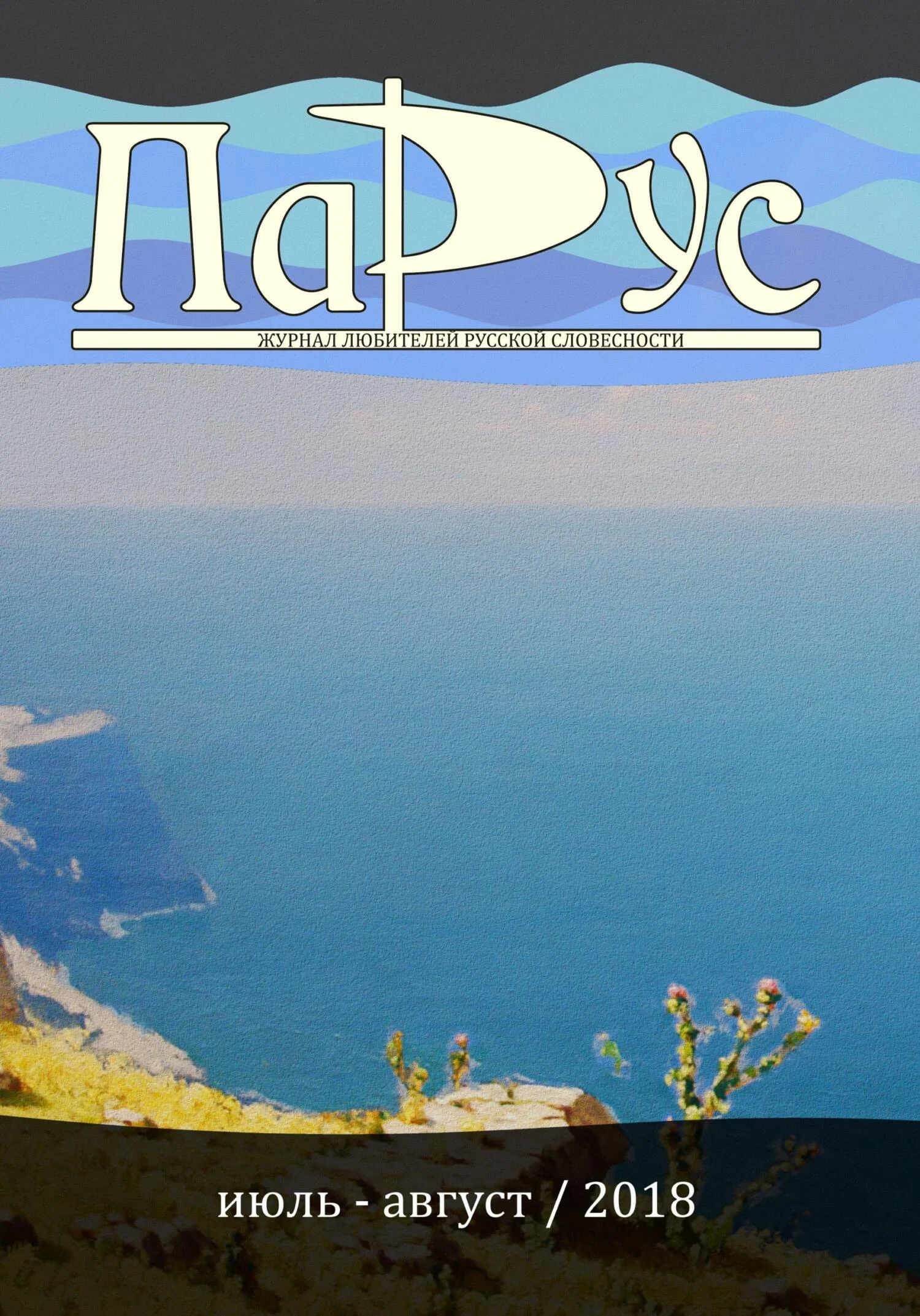 Обложка Журнал «Парус» №66, 2018 г.