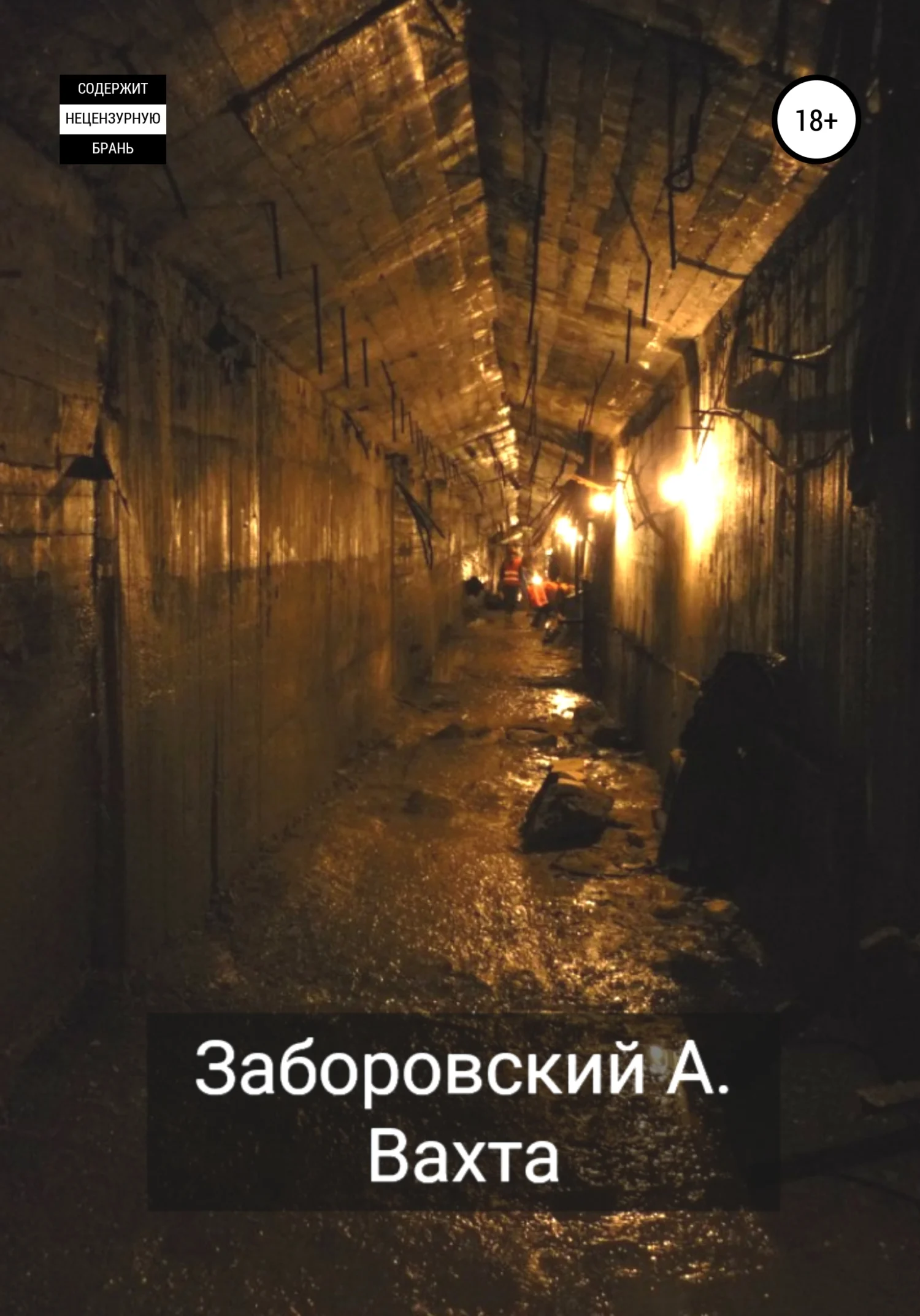 Обложка Вахта