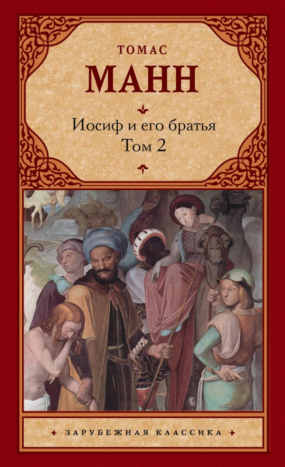 Обложка Иосиф и его братья. Том 2